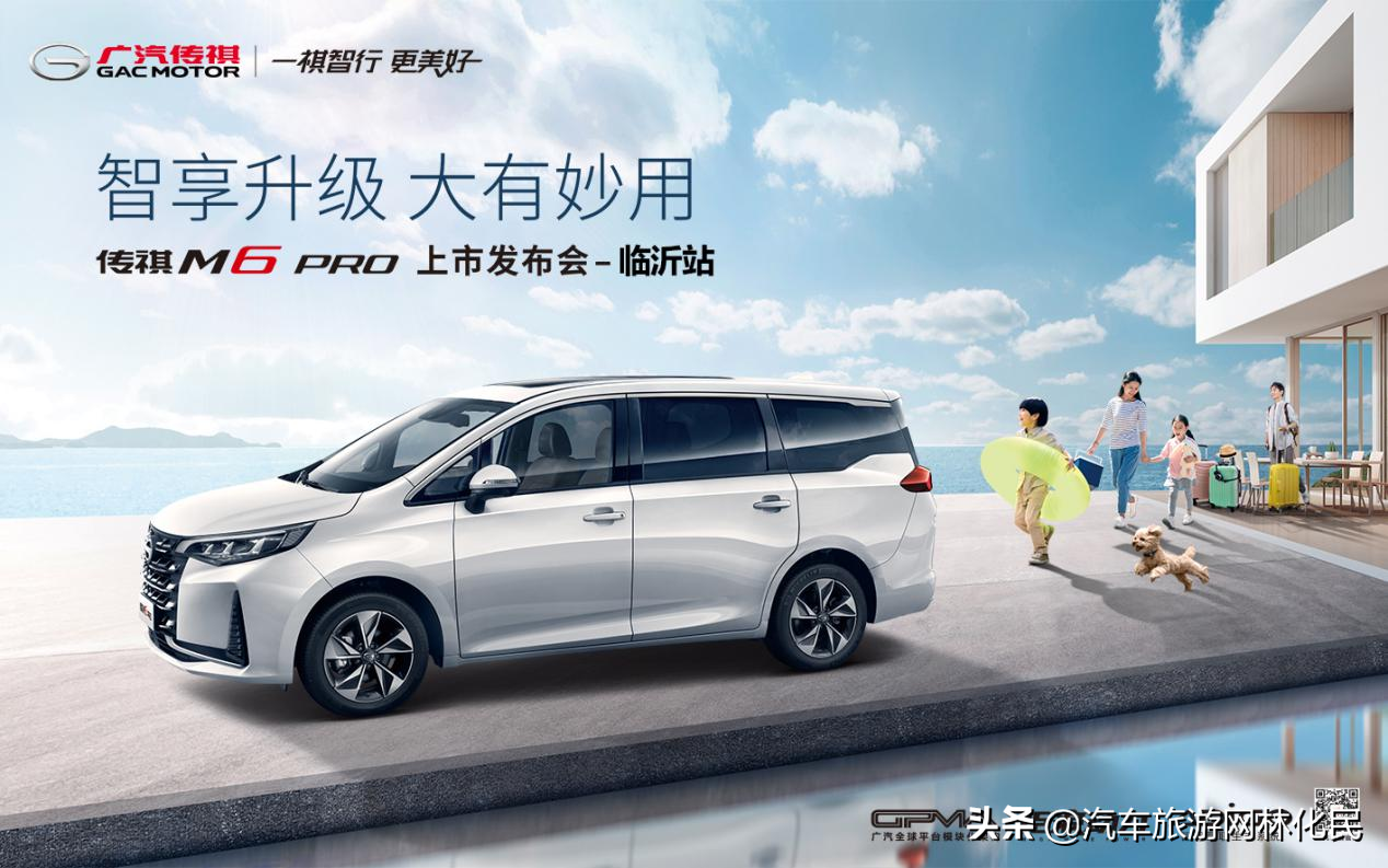 智享升级,大有妙用 传祺M6 PRO临沂火热上市
