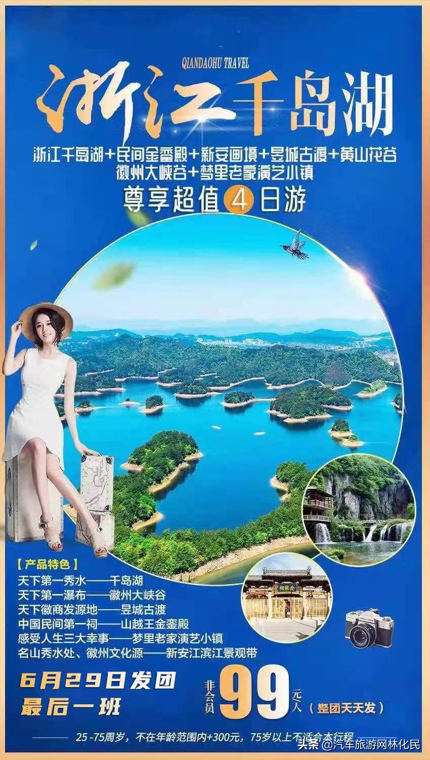 千岛湖6月29最后一期特惠价99，欢迎同行收客
