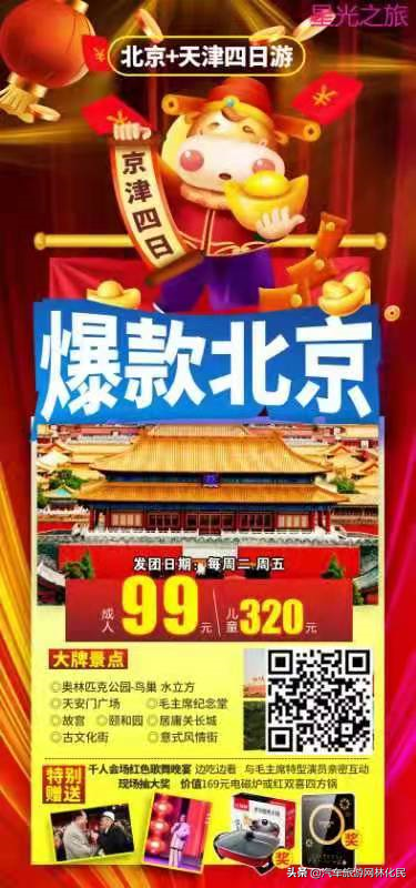 199元游北京,12日发团